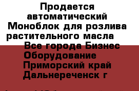 Продается автоматический Моноблок для розлива растительного масла 12/4.  - Все города Бизнес » Оборудование   . Приморский край,Дальнереченск г.